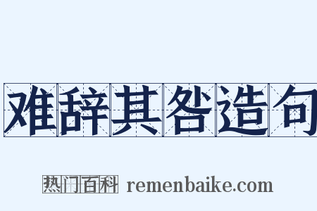 难辞其咎造句是什么意思的图片